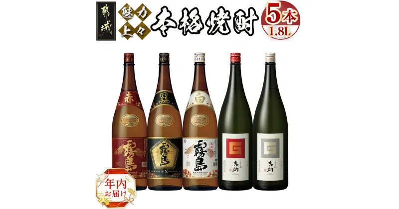 【ふるさと納税】【年内お届け】魅力上々！本格焼酎(25度)1.8L×5本セット≪2024年12月20日〜31日お届け≫ – 霧島酒造 赤霧島/黒霧島EX/白霧島 吉助 赤/黒 いも焼酎 期間限定 年内発送 年内配送 年末配送 送料無料 MB-2008-HNY【宮崎県都城市は2年連続ふるさと納税日本一！】