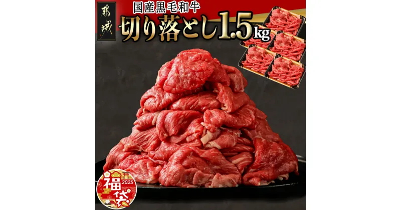 【ふるさと納税】【新春福袋★2025】【国産黒毛和牛】切り落とし 1.5kg(300g×5P) – 黒毛和牛 切り落とし 300g×5パック 小分けパック 冷凍配送 期間限定 福袋 送料無料 18-E901-F2025【宮崎県都城市は2年連続ふるさと納税日本一！】