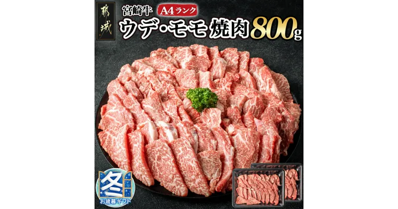 【ふるさと納税】【お歳暮】宮崎牛ウデ・モモ焼肉800g – 牛肉 国産黒毛和牛の宮崎牛(A4ランク) モモ/ウデ焼肉用カット 400g×2パック 計800グラム 牛肉 焼肉 冷凍 ギフト 期間限定 送料無料 AC-2603-WG【宮崎県都城市は2年連続ふるさと納税日本一！】