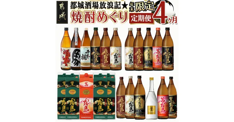 【ふるさと納税】【年末企画】都城酒場放浪記☆焼酎めぐり定期便(4ヶ月) – 霧島酒造 柳田酒造 大浦酒造 芋焼酎 麦焼酎 飲み比べ 焼酎 期間限定 年末定期便 送料無料 T78-MY01【宮崎県都城市は2年連続ふるさと納税日本一！】