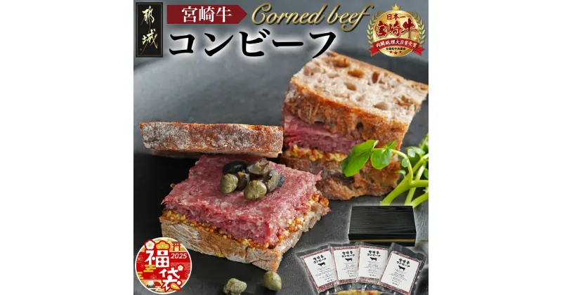 【ふるさと納税】【新春福袋★2025】宮崎牛コンビーフ100g×4P – 宮崎牛コンビーフ 100g×4P 加工品 ご飯のお供 おつまみ サラダやバケット 期間限定 福袋 送料無料 11-2602-F2025 【宮崎県都城市は2年連続ふるさと納税日本一！】