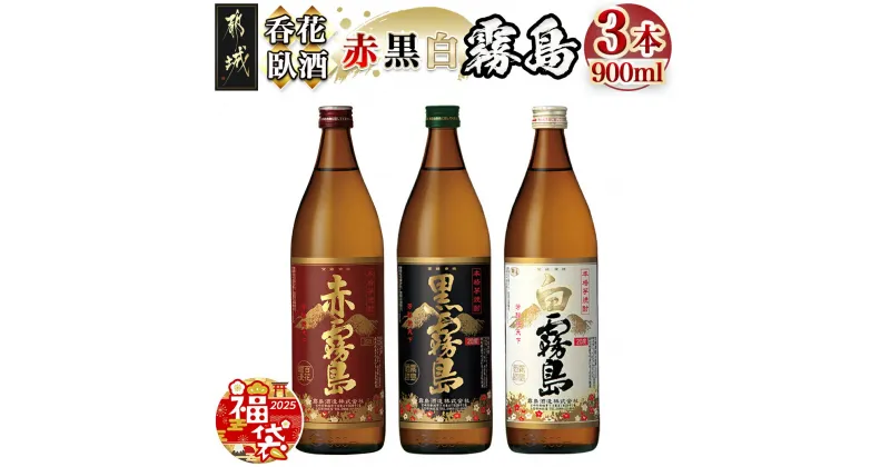 【ふるさと納税】【新春福袋★2025】呑花臥酒 霧島900ml×3本セット – 本格芋焼酎 白霧島(20度) 黒霧島(20度) 赤霧島(25度) 各900mlボトル×1本 いも焼酎 宮崎の焼酎 お酒 期間限定 福袋 送料無料 AA-2010-F2025【宮崎県都城市は2年連続ふるさと納税日本一！】