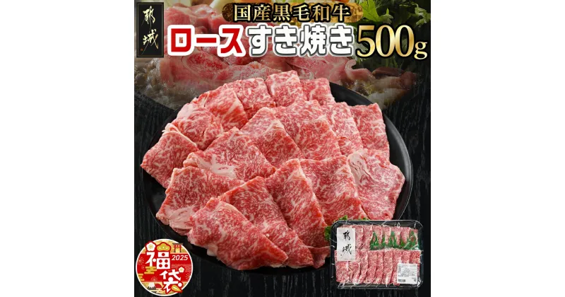 【ふるさと納税】【新春福袋★2025】【黒毛和牛】ロースすき焼き用500g – 国産黒毛和牛 ロースすき焼き 500g ロース肉 しゃぶしゃぶ すき焼き 期間限定 福袋 送料無料 AO-I901-F2025【宮崎県都城市は2年連続ふるさと納税日本一！】