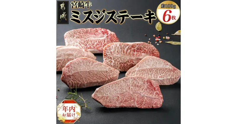 【ふるさと納税】【年内お届け】宮崎牛ミスジステーキ 約100g×6枚(真空)≪2024年12月20日〜31日お届け≫ – 宮崎牛 真空個包装 ミスジ 希少部位 牛肉 ステーキ 期間限定 年内発送 年内配送 年末配送 送料無料 AC-8918-HNY【宮崎県都城市は2年連続ふるさと納税日本一！】