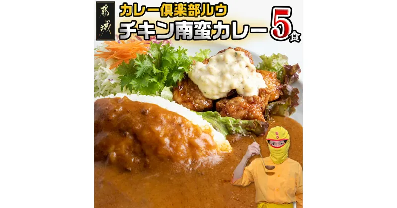 【ふるさと納税】カレー倶楽部ルウ☆チキン南蛮カレー5食セット – ビーフカレー(180g×5パック) チキン南蛮(130g×5パック) チルド食品 湯せん キャンプ/BBQ 送料無料 AA-2710【宮崎県都城市は2年連続ふるさと納税日本一！】