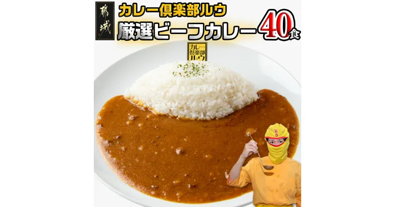 【ふるさと納税】カレー倶楽部ルウ☆厳選ビーフカレー40食セット – 都城産黒毛和牛ビーフカレー 大容量 チルド食品 ギフト みやこんじょ大使ルウ王子おすすめ カレー専門店 キャンプ/BBQ 湯せん 送料無料 AD-2705 【宮崎県都城市は2年連続ふるさと納税日本一！】