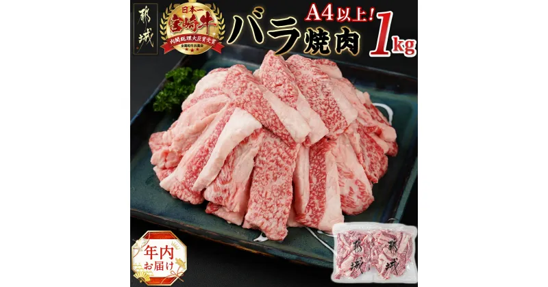 【ふるさと納税】【年内お届け】宮崎牛バラ焼肉1kg(真空)≪2024年12月20日〜31日お届け≫ – 牛肉 牛バラ焼肉用カット肉 500g×2袋 真空 牛ばら肉 バラ肉 焼肉 期間限定 年内発送 年内配送 年末配送 送料無料 17-8903-HNY【宮崎県都城市は2年連続ふるさと納税日本一！】