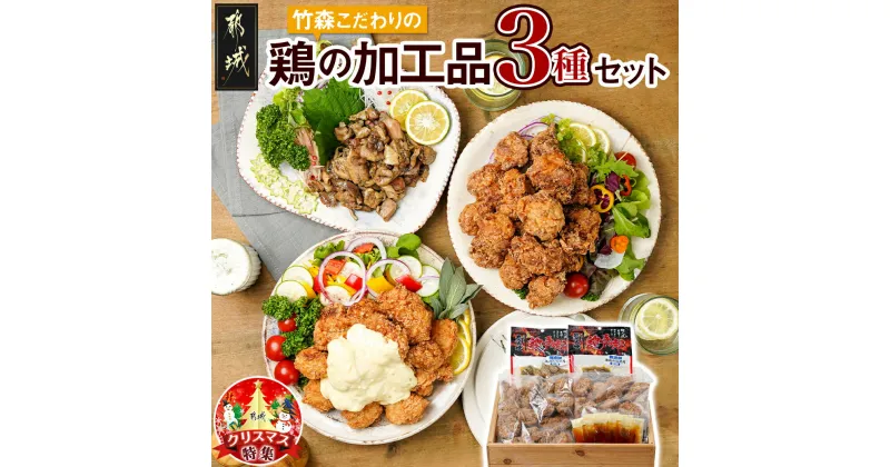 【ふるさと納税】【☆クリスマス☆】竹森こだわりの鶏の加工品3種セット (チキン南蛮・からあげ・炭火焼)≪12月20日〜23日お届け≫ – 塩麹唐揚げ/チキン南蛮/鶏手焼炭火焼 お惣菜 期間限定 送料無料 AA-4405-OJX 【宮崎県都城市は2年連続ふるさと納税日本一！】