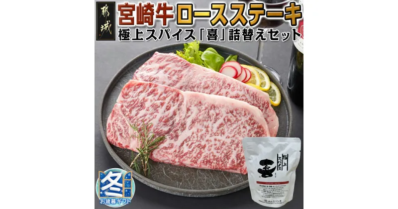 【ふるさと納税】【お歳暮】宮崎牛ロースステーキ200g×2枚＆極上スパイス「喜」詰替えセット – 都城産宮崎牛 ロース ステーキ 200g 2枚 極上スパイス「喜」 詰め替え 80g×1袋 ギフト 期間限定 送料無料 AC-C002-WG【宮崎県都城市は2年連続ふるさと納税日本一！】