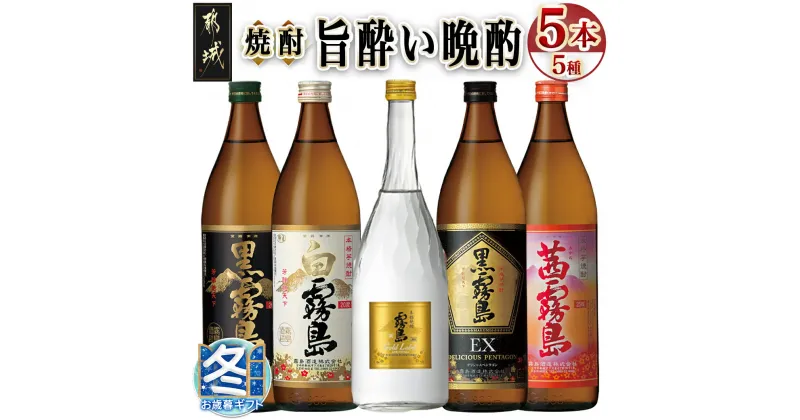 【ふるさと納税】【お歳暮】旨酔い晩酌5種5本セット – 焼酎 黒霧島 白霧島 ゴールドラベル 20度 黒霧島EX 茜霧島 25度 霧島酒造 本格芋焼酎 芋焼酎 5本 セット 送料無料 16-6701-WG【宮崎県都城市は2年連続ふるさと納税日本一！】