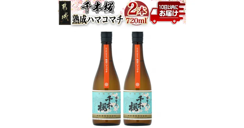 【ふるさと納税】【柳田酒造】千本桜 熟成ハマコマチ(25度)720ml×2本 ≪みやこんじょ特急便≫ – 本格芋焼酎 ハマコマチ 25度 ロック/ソーダ割 伝統製法/老舗 家飲み/宅飲み 定番焼酎 期間限定 送料無料 12-0750_99【宮崎県都城市は2年連続ふるさと納税日本一！】