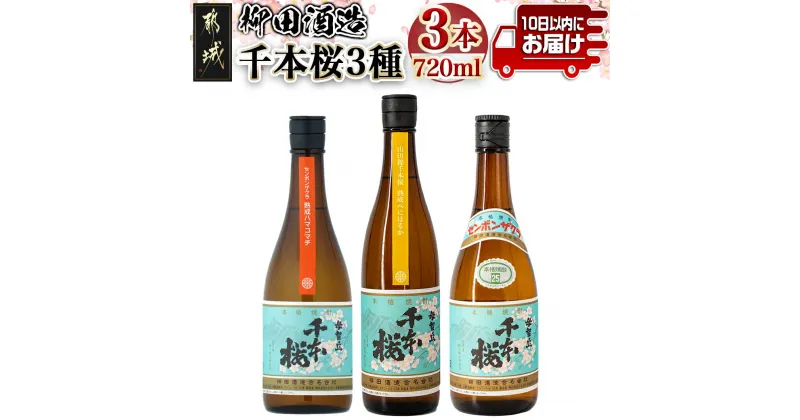 【ふるさと納税】【柳田酒造】千本桜3種(25度)720ml×各1本 ≪みやこんじょ特急便≫ – 本格芋焼酎 熟成ハマコマチ 山田錦千本桜 母智丘千本桜 お湯割/ロック/ソーダ割 定番焼酎 期間限定 送料無料 MJ-0753_99【宮崎県都城市は2年連続ふるさと納税日本一！】