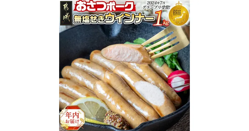 【ふるさと納税】【年内お届け】「おさつポーク」無塩せきウィンナー1kg≪2024年12月20日〜31日お届け≫ – ブランドポーク ウインナー 500g×2袋 計1キロ 期間限定 年内発送 年内配送 年末配送 送料無料 AA-D401-HNY【宮崎県都城市は2年連続ふるさと納税日本一！】