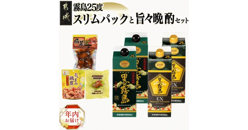 【ふるさと納税】【年内お届け】霧島25度スリムパックと旨々晩酌セット≪2024年12月20日〜31日お届け≫ – おつまみ 黒霧島/黒霧島EX 豚足/鶏皮/肉巻きおにぎり 期間限定 年内発送 年内配送 年末配送 送料無料 17-6702-HNY 【宮崎県都城市は2年連続ふるさと納税日本一！】