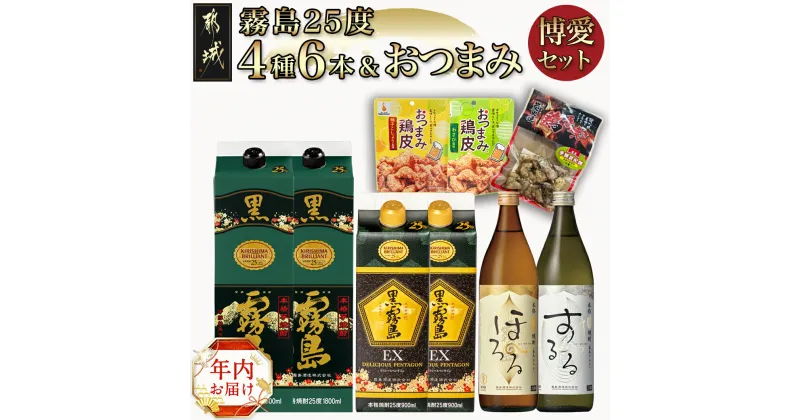 【ふるさと納税】【年内お届け】霧島25度4種6本＆おつまみ(鶏皮から揚げ・炭火焼き)博愛セット≪2024年12月20日〜31日お届け≫ – 芋焼酎 麦焼酎 おつまみセット 期間限定 年内発送 年内配送 年末配送 送料無料 28-6703-HNY 【宮崎県都城市は2年連続ふるさと納税日本一！】