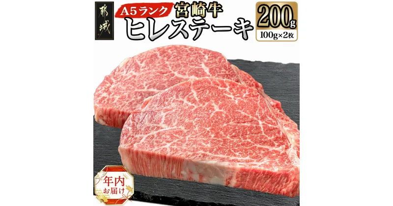 【ふるさと納税】【年内お届け】宮崎牛ヒレステーキ(A5)100g×2枚≪2024年12月20日〜31日お届け≫ – ステーキ用 A5 100g×2枚 真空パック ソース・塩こしょう付 期間限定 年内発送 年内配送 年末配送 送料無料 18-0103-HNY【宮崎県都城市は2年連続ふるさと納税日本一！】