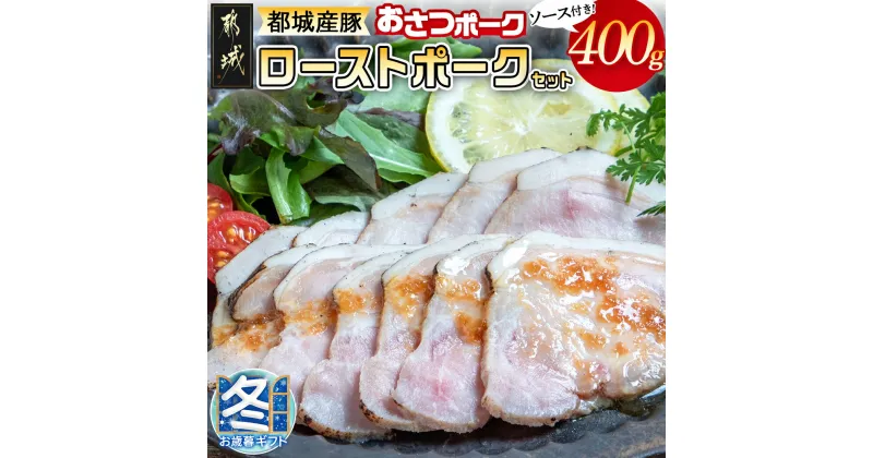 【ふるさと納税】【お歳暮】「おさつポーク」のローストポークセット – ブランドポーク 豚肉 ローストポーク(100g×4パック) ジャポネソース付き 豚ロース肉 朝食 おつまみ ギフト 期間限定 送料無料 AA-D402-WG【宮崎県都城市は2年連続ふるさと納税日本一！】