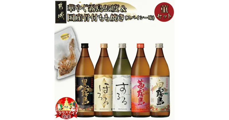 【ふるさと納税】【☆クリスマス☆】華やぐ霧島25度＆国産骨付きもも焼き(スパイシー味)菫セット≪12月20日〜23日お届け≫ – 焼酎 おつまみセット 飲み比べセット いも焼酎/麦焼酎/米焼酎 期間限定 送料無料 22-6703-OJX 【宮崎県都城市は2年連続ふるさと納税日本一！】