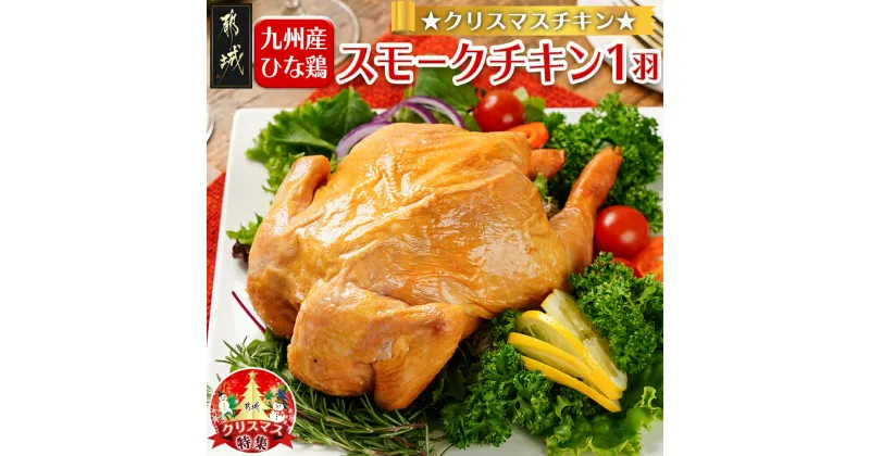 【ふるさと納税】【☆クリスマス☆】☆クリスマスチキン☆九州産ひな鶏スモークチキン1羽≪12月20日〜23日お届け≫ – 九州産ひな鶏 スモークチキン パーティ クリスマスチキン クリスマス料理 期間限定 送料無料 LG-9203-OJX【宮崎県都城市は2年連続ふるさと納税日本一！】