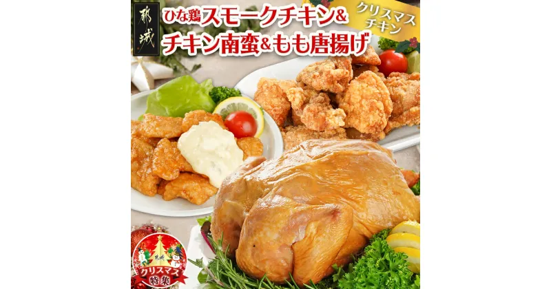 【ふるさと納税】【☆クリスマス☆】☆クリスマスチキン☆九州産ひな鶏スモークチキン＆チキン南蛮＆もも唐揚げセット≪12月20日〜23日お届け≫ – チキン パーティセット 期間限定 送料無料 11-9207-OJX【宮崎県都城市は2年連続ふるさと納税日本一！】