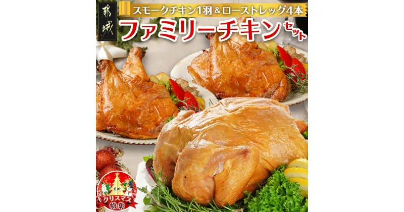 【ふるさと納税】【☆クリスマス☆】☆ファミリーチキンセット☆スモークチキン1羽＆ローストレッグ4本≪12月20日〜23日お届け≫ – 九州産 スモークチキン ローストレッグ クリスマスチキン 期間限定 送料無料 MJ-9231-OJX 【宮崎県都城市は2年連続ふるさと納税日本一！】