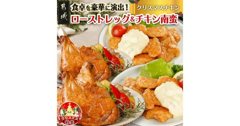 【ふるさと納税】【☆クリスマス☆】☆クリスマスチキン☆ローストレッグ3本＆チキン南蛮2袋セット≪12月20日〜23日お届け≫ – ローストレッグ 3本 チキン南蛮 230g×2 パーティセット 期間限定 送料無料 11-9208-OJX【宮崎県都城市は2年連続ふるさと納税日本一！】