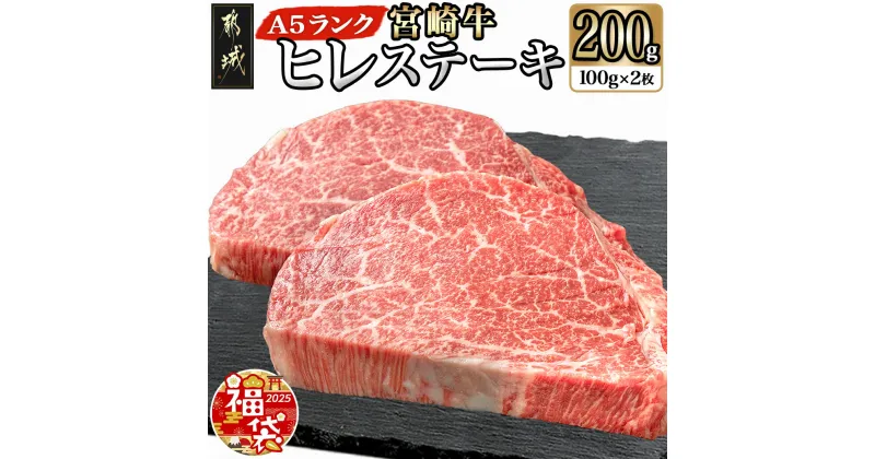 【ふるさと納税】【新春福袋★2025】宮崎牛ヒレステーキ(A5)100g×2枚 – 牛肉 牛ヒレステーキ用肉 A5等級/A5ランク 100g×2枚 真空パック ステーキソース・塩こしょう付 赤身 フィレ 期間限定 福袋 送料無料 18-0103-F2025【宮崎県都城市は2年連続ふるさと納税日本一！】