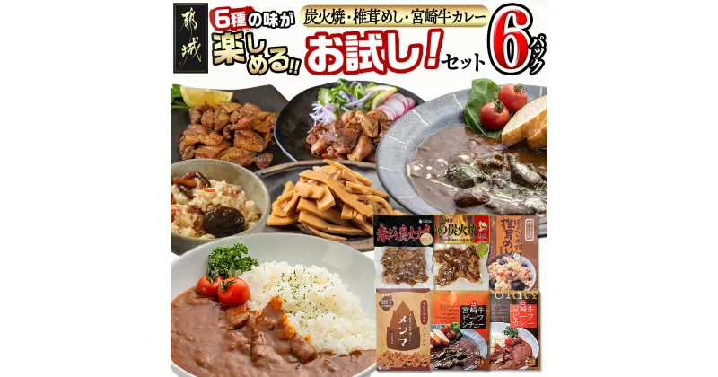 【ふるさと納税】炭火焼・椎茸めし・宮崎牛カレー6種類☆お試しセット！ – 鶏炭火焼 椎茸めし メンマ ビーフシチュー カレー お試しセット 6種の加工品 お惣菜 簡単調理 送料無料 AA-9226【宮崎県都城市は2年連続ふるさと納税日本一！】