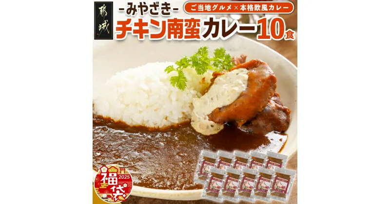 【ふるさと納税】【新春福袋★2025】ご当地カレー☆トプカのチキン南蛮カレー10食入 – みやざきチキン南蛮カレー 10食 カレー チキン南蛮 国産鶏使用 タルタルソース 期間限定 送料無料 AD-J903-F2025【宮崎県都城市は2年連続ふるさと納税日本一！】