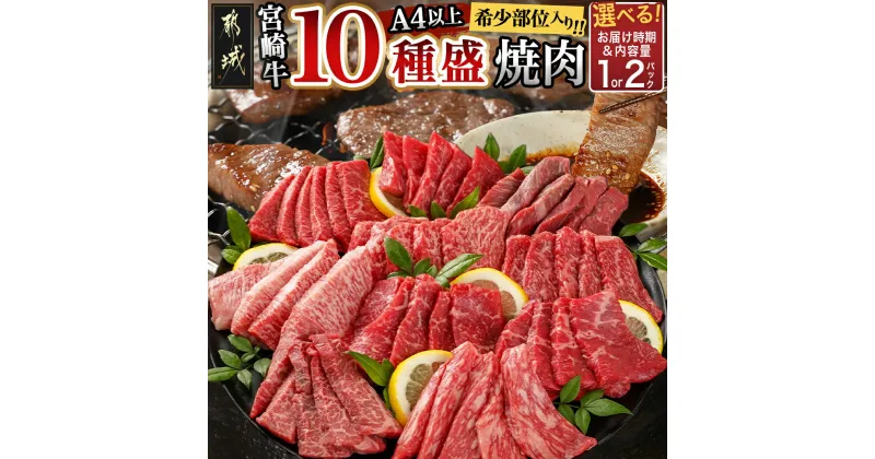 【ふるさと納税】【セット内容＆お届け時期が選べる！】宮崎牛食べ比べ10種盛り焼肉セット – 希少部位入り A4以上 各60g 約600g×1P/約600g×2P 翌月お届け/14日以内にお届け 贈答用 赤身肉 焼き肉 国産牛 送料無料 SKU-3104【宮崎県都城市は2年連続ふるさと納税日本一！】