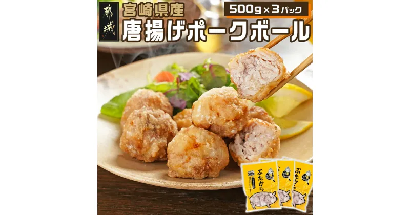 【ふるさと納税】宮崎県産唐揚げポークボール500g×3パック – 宮崎県産豚使用 唐揚げポークボール 500g×3パック お弁当やおつまみに ぶたから 豚のからあげ 揚げるだけ 送料無料 AA-7103【宮崎県都城市は2年連続ふるさと納税日本一！】