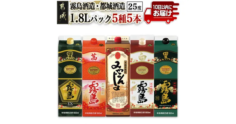 【ふるさと納税】霧島酒造・都城酒造25度1.8Lパック5種5本セット≪みやこんじょ特急便≫ – 本格芋焼酎 みやこんじょ黒 茜霧島 黒霧島EX 黒霧島 白霧島 25度 1.8L 紙パック 焼酎 送料無料 AE-8202【宮崎県都城市は2年連続ふるさと納税日本一！】