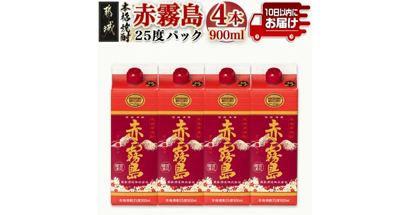 【ふるさと納税】【霧島酒造】赤霧島パック(25度)900ml×4本 ≪みやこんじょ特急便≫ – 本格芋焼酎 定番焼酎 お酒 5合パック 紙パック ロック/水割り/炭酸割り/果汁割り 霧島酒造 ストック 家飲み 晩酌 送料無料 16-0725_99【宮崎県都城市は2年連続ふるさと納税日本一！】