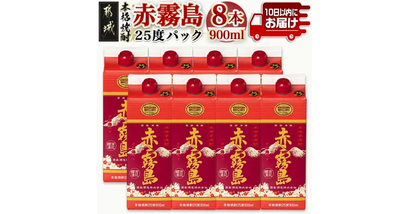 【ふるさと納税】【霧島酒造】赤霧島パック(25度)900ml×8本 ≪みやこんじょ特急便≫ – 本格芋焼酎 定番焼酎 お酒 5合パック 紙パック ロック/水割り/炭酸割り/果汁割り 霧島酒造 ストック 家飲み 晩酌 送料無料 27-0726_99【宮崎県都城市は2年連続ふるさと納税日本一！】