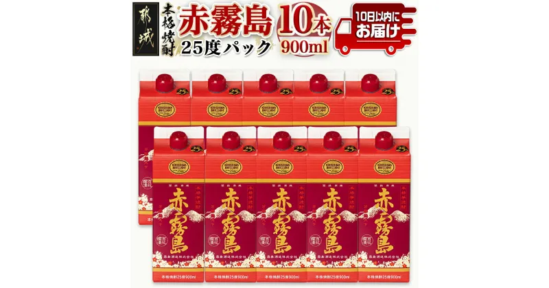 【ふるさと納税】【霧島酒造】赤霧島パック(25度)900ml×10本 ≪みやこんじょ特急便≫ – 本格芋焼酎 定番焼酎 お酒 5合パック 紙パック ロック/水割り/炭酸割り/果汁割り 霧島酒造 ストック 家飲み 晩酌 送料無料 34-0725_99【宮崎県都城市は2年連続ふるさと納税日本一！】