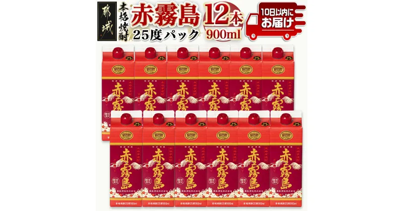 【ふるさと納税】【霧島酒造】赤霧島パック(25度)900ml×12本 ≪みやこんじょ特急便≫ – 本格芋焼酎 定番焼酎 お酒 5合パック 紙パック ロック/水割り/炭酸割り/果汁割り 霧島酒造 ストック 家飲み 晩酌 送料無料 38-0701_99【宮崎県都城市は2年連続ふるさと納税日本一！】