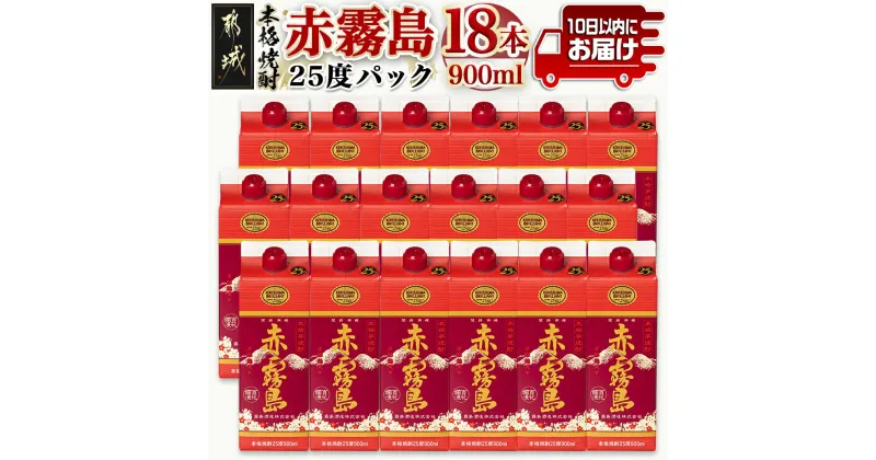 【ふるさと納税】【霧島酒造】赤霧島パック(25度)900ml×18本 ≪みやこんじょ特急便≫ – 本格芋焼酎 定番焼酎 お酒 5合パック 紙パック ロック/水割り/炭酸割り/果汁割り 霧島酒造 ストック 家飲み 晩酌 送料無料 57-0701_99【宮崎県都城市は2年連続ふるさと納税日本一！】