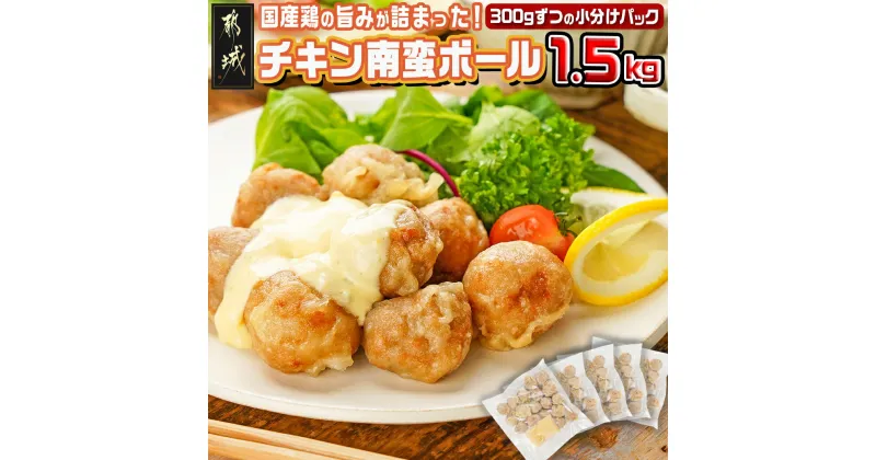 【ふるさと納税】【お届け時期が選べる！】チキン南蛮ボール！1.5kg！小分けパック！ – チキン南蛮ボール 国産鶏肉 特製タルタルソース 簡単時短調理 お弁当 おかず 10日以内お届け/翌月お届け 送料無料 AA-3308【宮崎県都城市は2年連続ふるさと納税日本一！】