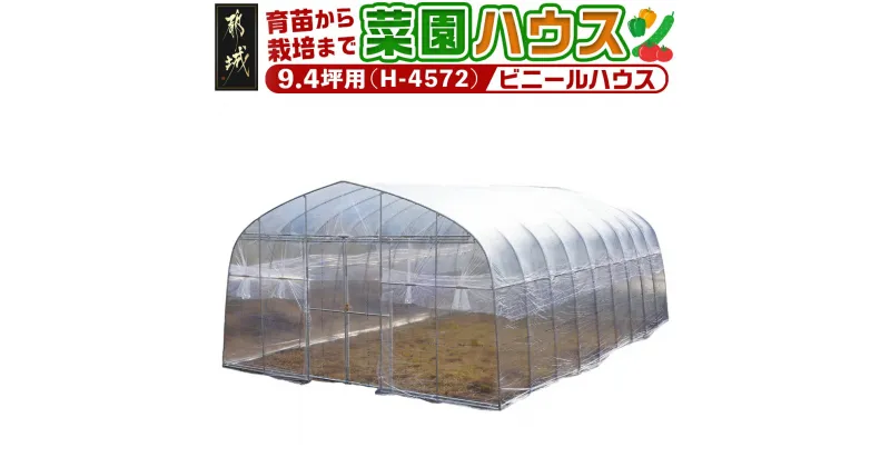 【ふるさと納税】菜園ハウス【9.4坪用】≪H-4572≫ – 菜園ハウス 組み立て 組立説明書付き ビニール温室 スライド扉 農業 育苗 栽培 南榮工業 送料無料 AS-J401【宮崎県都城市は2年連続ふるさと納税日本一！】