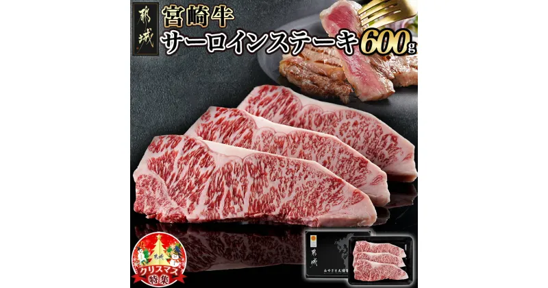 【ふるさと納税】【☆クリスマス☆】宮崎牛サーロインステーキ200g×3枚≪12月20日〜23日お届け≫ – 宮崎牛ステーキ サーロインステーキ 期間限定 送料無料 16-2602-OJX 【宮崎県都城市は2年連続ふるさと納税日本一！】
