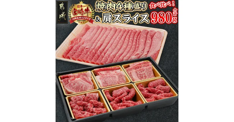 【ふるさと納税】宮崎牛焼肉4種盛り＆宮崎牛肩スライス500g合計980gセット – 宮崎牛 ブランド牛 牛肉 ロース/肩ロース/モモ/バラ 食べ比べ 焼肉セット 宮崎牛肩スライス しゃぶしゃぶ/すき焼きに 送料無料 AC-8923【宮崎県都城市は2年連続ふるさと納税日本一！】