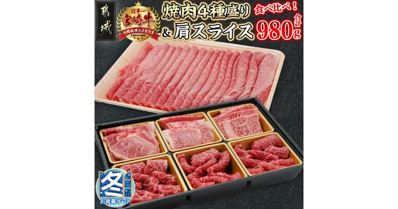 【ふるさと納税】【お歳暮】宮崎牛焼肉4種盛り＆宮崎牛肩スライス500g合計980gセット – 宮崎牛 ブランド牛 牛肉 ロース/肩ロース/モモ/バラ 食べ比べ 焼肉セット 宮崎牛肩スライス ギフト 期間限定 送料無料 AC-8923-WG【宮崎県都城市は2年連続ふるさと納税日本一！】