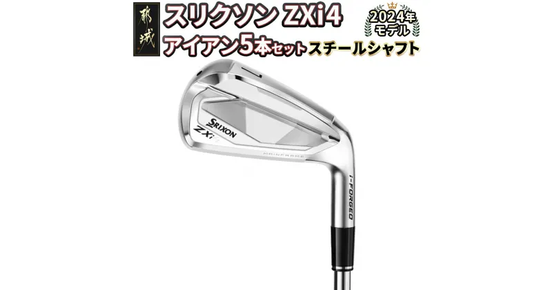 【ふるさと納税】スリクソン ZXi4 アイアン5本セット スチールシャフト 【950GH neo】≪2024年モデル≫ – DUNLOP ゴルフクラブ アイアン スチールシャフト セット 日本正規品 送料無料 ZS-C704【宮崎県都城市は2年連続ふるさと納税日本一！】