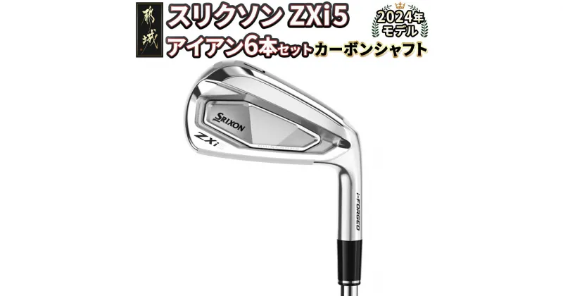 【ふるさと納税】スリクソン ZXi5 アイアン6本セット カーボンシャフト ≪2024年モデル≫ – DUNLOP ゴルフクラブ アイアン カーボンシャフト 6本セット 日本正規品 送料無料 ZP-C702【宮崎県都城市は2年連続ふるさと納税日本一！】