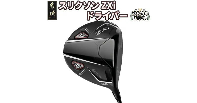 【ふるさと納税】スリクソン ZXi ドライバー ≪2024年モデル≫ – DUNLOP ゴルフクラブ 日本正規品 ウッド ダンロップ SRIXON 純正 ドライバー 送料無料 CK-C701【宮崎県都城市は2年連続ふるさと納税日本一！】