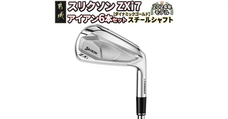 【ふるさと納税】スリクソン ZXi7 アイアン6本セット スチールシャフト【DG】 ≪2024年モデル≫ – DUNLOP ゴルフクラブ アイアン スチールシャフト セット ダンロップ 日本正規品 送料無料 ZF-C701【宮崎県都城市は2年連続ふるさと納税日本一！】