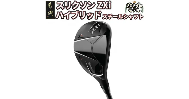 【ふるさと納税】スリクソン ZXi ハイブリッド スチールシャフト ≪2024年モデル≫ – DUNLOP ゴルフクラブ スチールシャフト HYBRID ダンロップ　日本正規品 送料無料 DB-C709【宮崎県都城市は2年連続ふるさと納税日本一！】