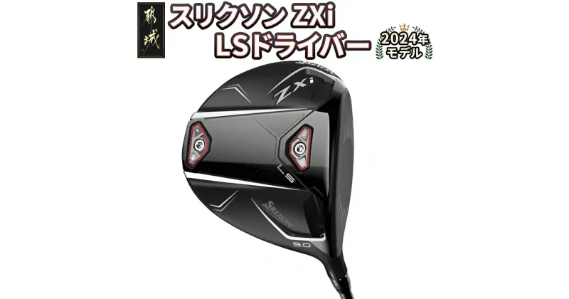 【ふるさと納税】スリクソン ZXi LS ドライバー ≪2024年モデル≫ – DUNLOP ゴルフクラブ 左利き レフティ 男性 日本正規品 ウッド ダンロップ SRIXON 純正 送料無料 CK-C703【宮崎県都城市は2年連続ふるさと納税日本一！】