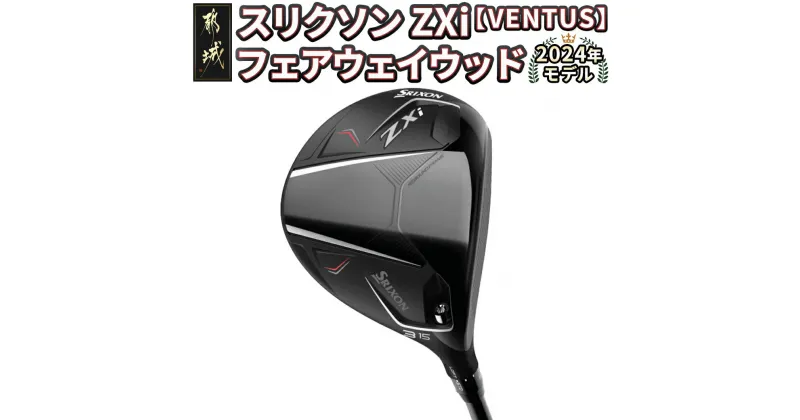 【ふるさと納税】スリクソン ZXi フェアウェイウッド 【VENTUS】≪2024年モデル≫ – DUNLOP ゴルフクラブ FW VENTUS カーボンシャフト SRIXON 日本正規品 男性 送料無料 DK-C711【宮崎県都城市は2年連続ふるさと納税日本一！】