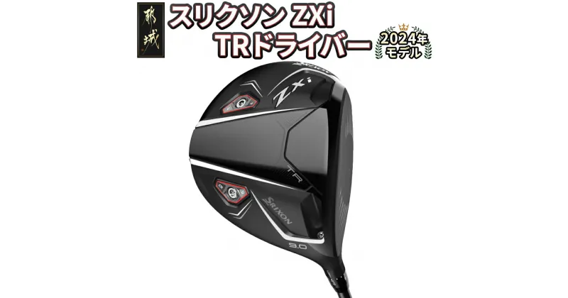 【ふるさと納税】スリクソン ZXi TR ドライバー ≪2024年モデル≫ – DUNLOP ゴルフクラブ 男性 日本正規品 ウッド ダンロップ SRIXON 送料無料 CK-C702【宮崎県都城市は2年連続ふるさと納税日本一！】